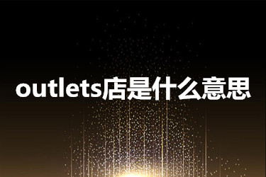 outlets店是什么意思